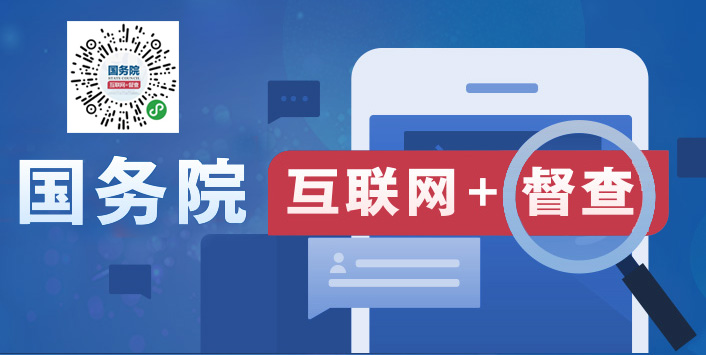 户外直播
“互联网+督查”平台开通