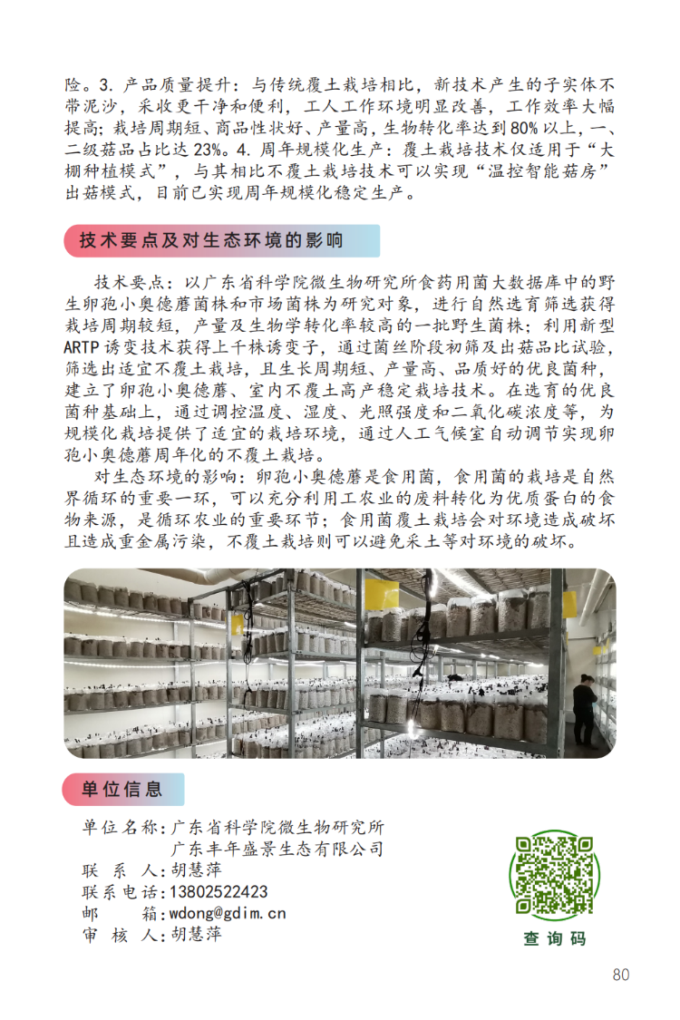 卵孢小奥德蘑的不覆土栽培技术-2.png