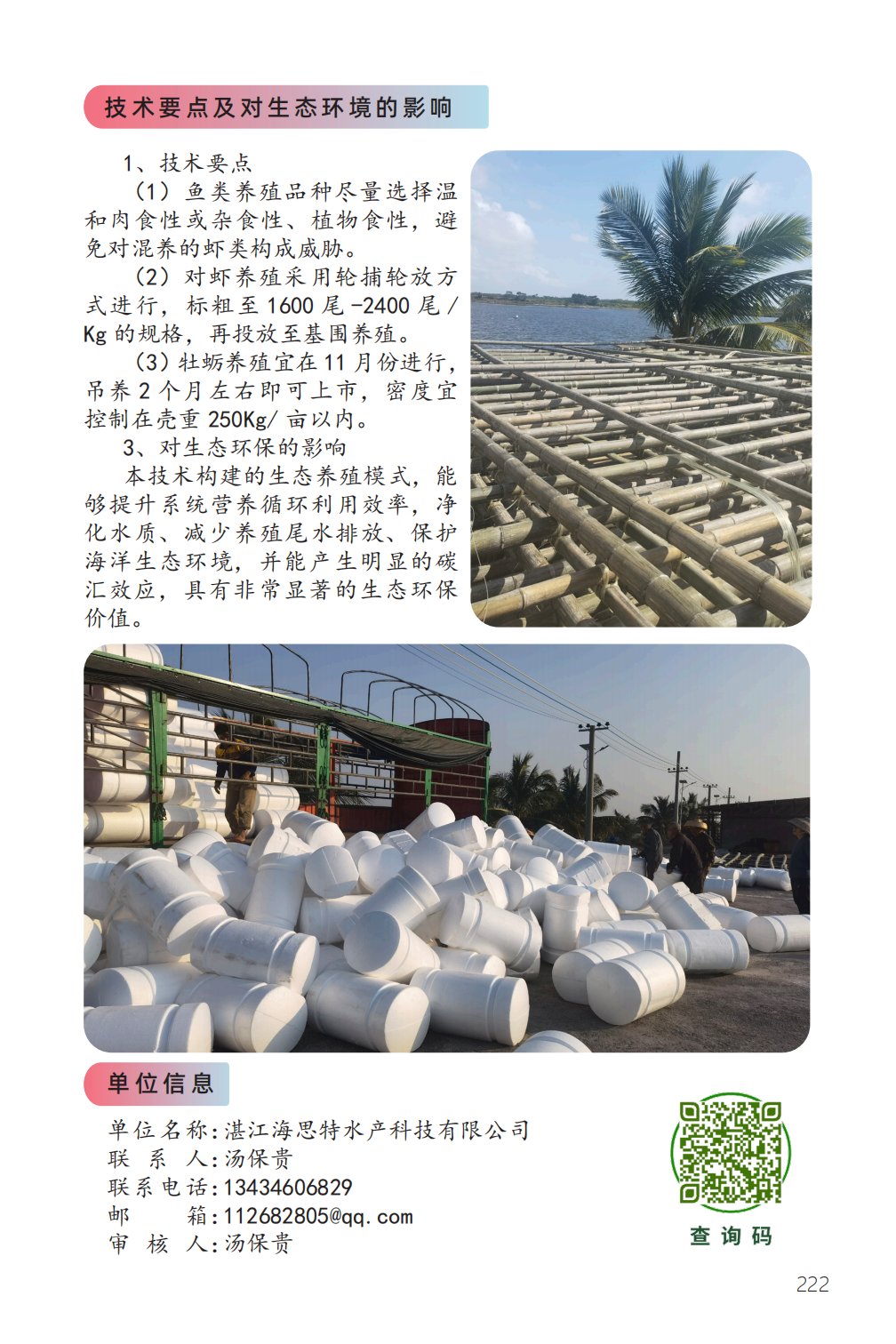 海水基围多营养层次生态养殖技术-2.png
