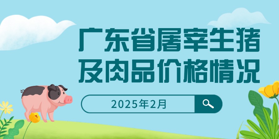 2025年2月广东省屠宰生猪及肉品价格情况