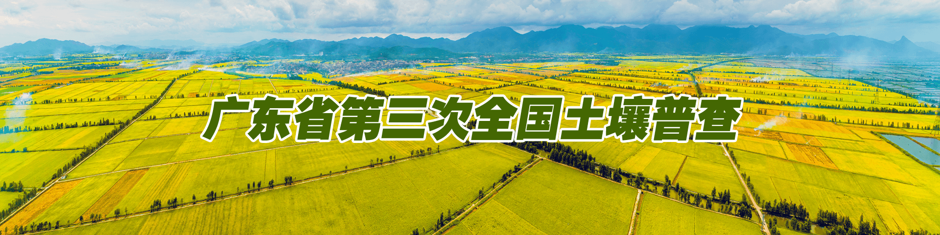 广东省第三次全国土壤普查 广东省第三次全国土壤普查